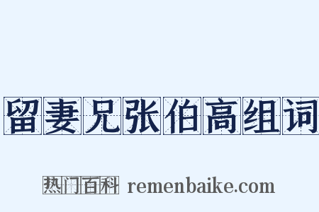 留妻兄张伯高组词是什么意思的图片